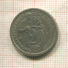 20 копеек 1932г