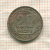 20 копеек 1938г