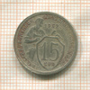 15 копеек 1932г