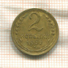 2 копейки 1932г