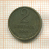 2 копейки 1965г