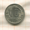 10 копеек 1940г