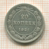 20 копеек 1921г