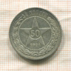 50 копеек 1921г