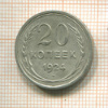 20 копеек 1924г