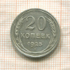 20 копеек 1925г