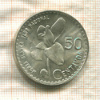 50 сентаво. Гватемала 1963г