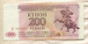 200 рублей. Приднестровье 1993г