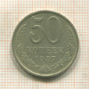 50 копеек 1987г