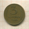 3 копейки 1946г