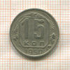 15 копеек 1950г