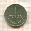 1 рубль 1990г