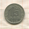 15 копеек 1953г