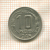 10 копеек 1946г