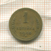 1 копейка 1946г