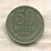 50 копеек 1979г