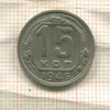 15 копеек 1946г