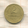 2 копейки (деформация) 1933г