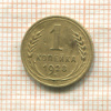 1 копейка 1928г