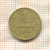 1 копейка 1932г