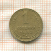 1 копейка 1932г