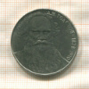 1 рубль. Толстой 1987г