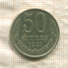 50 копеек 1991г