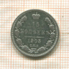 15 копеек 1905г