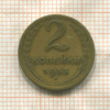 2 копейки 1955г