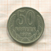 50 копеек 1978г