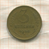 3 копейки 1954г