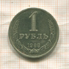 1 рубль 1988г