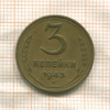 3 копейки 1943г