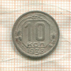 10 копеек (деформация) 1938г