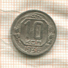 10 копеек 1936г