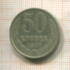 50 копеек 1977г