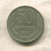 50 копеек 1974г