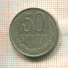 50 копеек 1988г