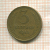 3 копейки 1953г