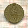 2 копейки 1953г