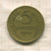 5 копеек 1956г