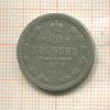 20 копеек 1876г