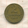 2 копейки 1945г