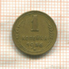 1 копейка 1956г