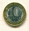БРАК 10 рублей. Щель между внешним кольцом и внутренней вставкой 1911г