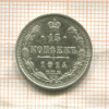 15 копеек 1914г