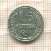 15 копеек 1928г