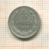 10 копеек 1923г