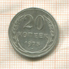 20 копеек 1925г