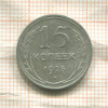 15 копеек 1925г